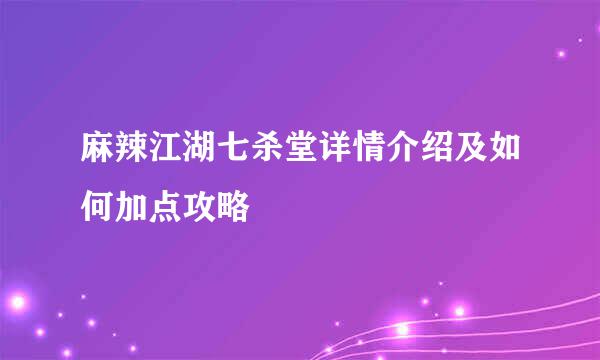 麻辣江湖七杀堂详情介绍及如何加点攻略