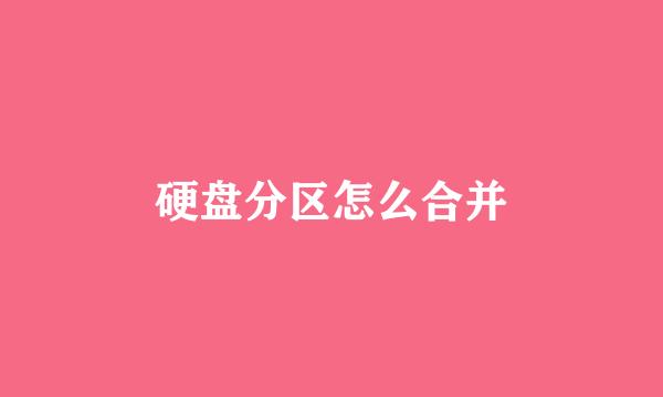 硬盘分区怎么合并