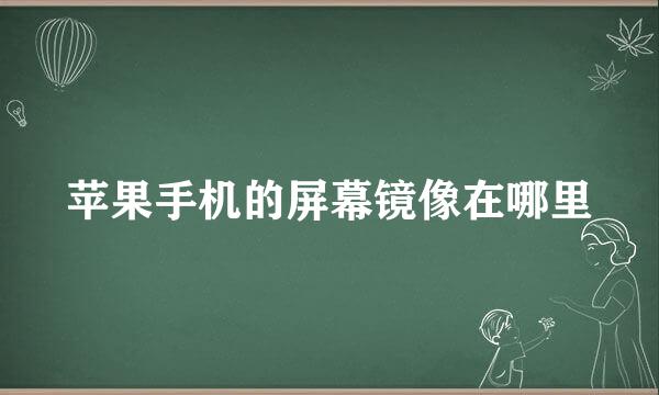苹果手机的屏幕镜像在哪里