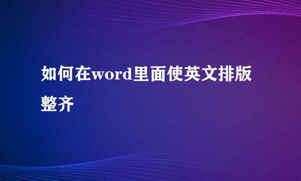 如何在word里面使英文排版整齐