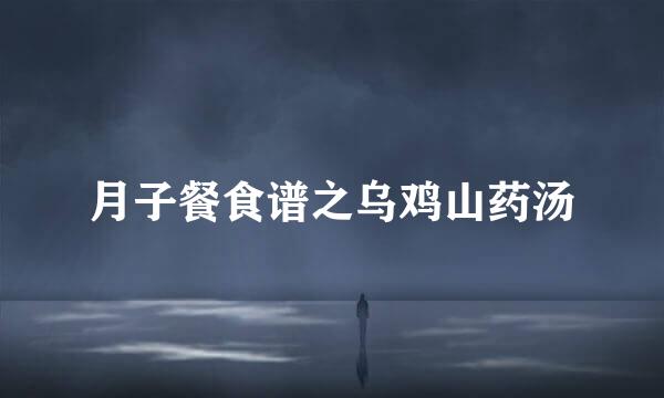 月子餐食谱之乌鸡山药汤