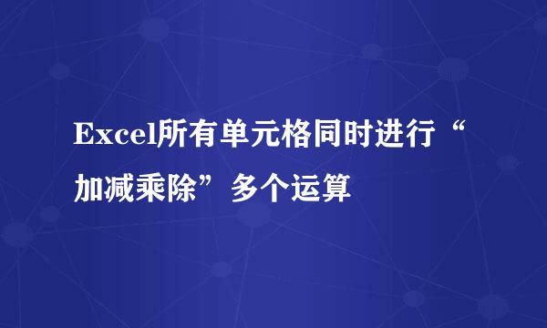 Excel所有单元格同时进行“加减乘除”多个运算