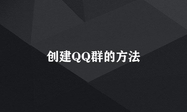 创建QQ群的方法