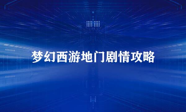 梦幻西游地门剧情攻略