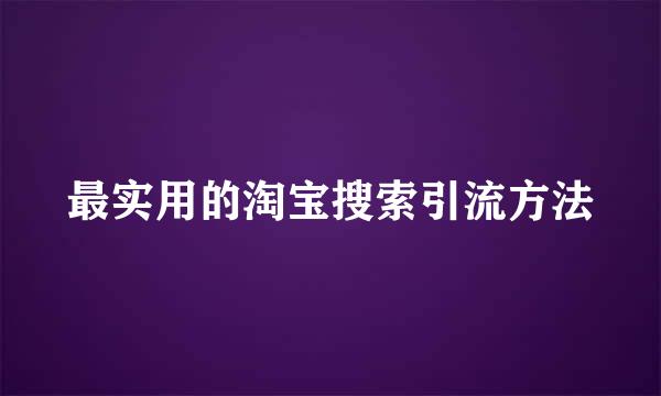最实用的淘宝搜索引流方法