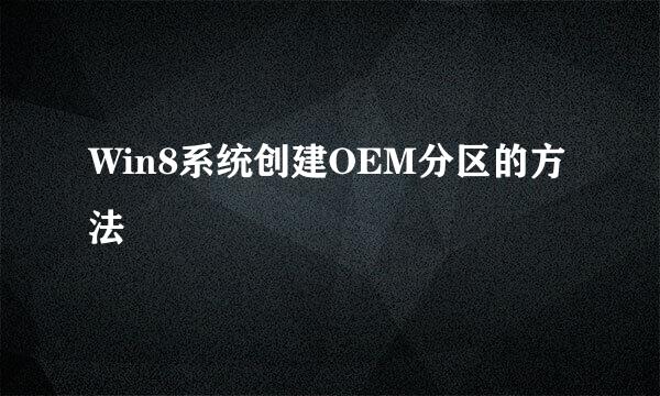 Win8系统创建OEM分区的方法