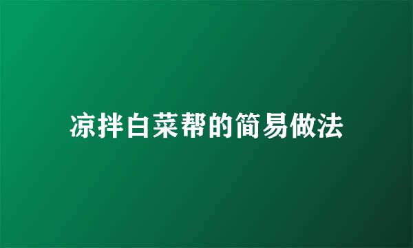 凉拌白菜帮的简易做法