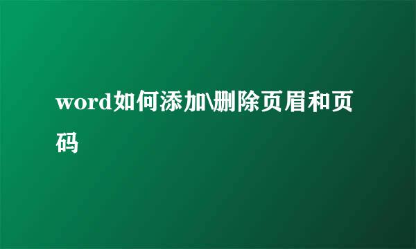 word如何添加\删除页眉和页码