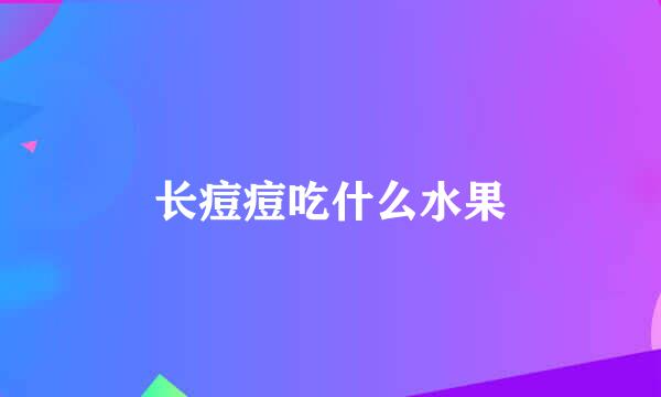 长痘痘吃什么水果