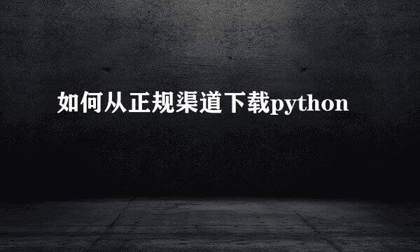 如何从正规渠道下载python