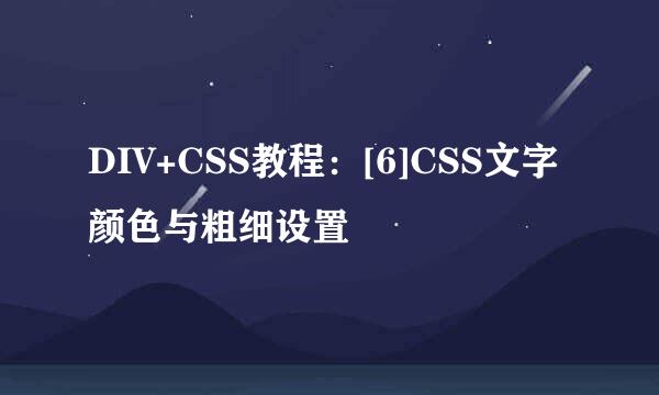 DIV+CSS教程：[6]CSS文字颜色与粗细设置