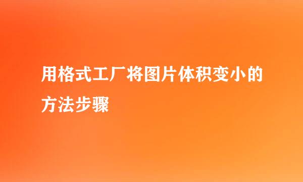 用格式工厂将图片体积变小的方法步骤