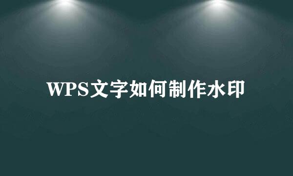 WPS文字如何制作水印