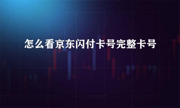 怎么看京东闪付卡号完整卡号