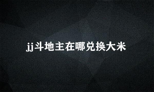 jj斗地主在哪兑换大米