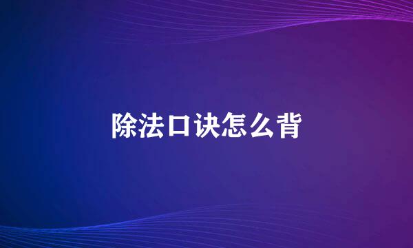 除法口诀怎么背