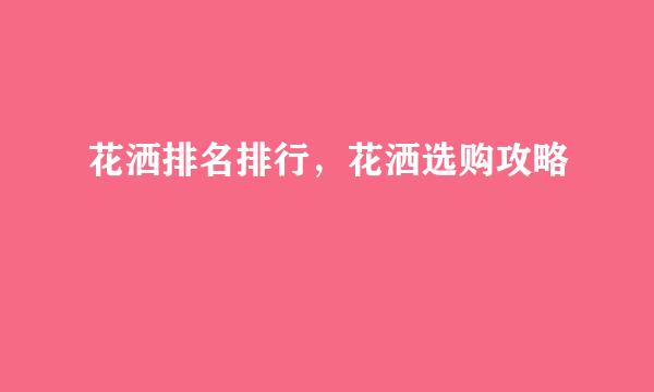 花洒排名排行，花洒选购攻略