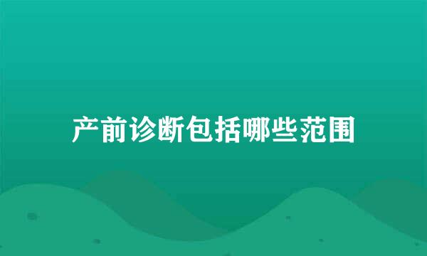 产前诊断包括哪些范围