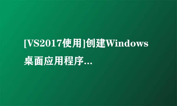 [VS2017使用]创建Windows桌面应用程序项目[TZZ]