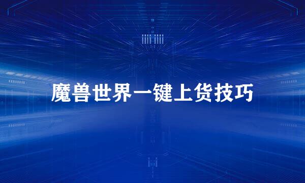 魔兽世界一键上货技巧