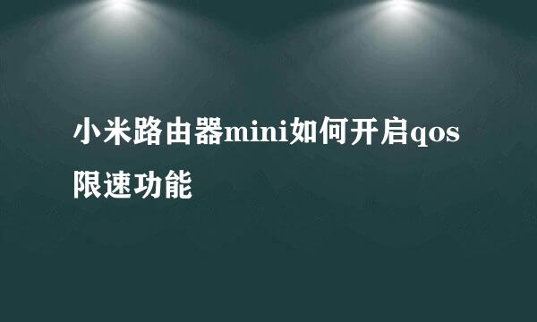小米路由器mini如何开启qos限速功能