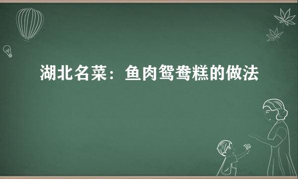 湖北名菜：鱼肉鸳鸯糕的做法