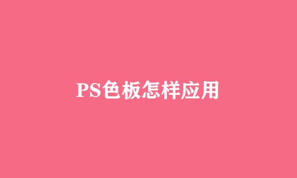 PS色板怎样应用