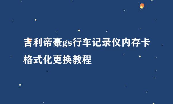 吉利帝豪gs行车记录仪内存卡格式化更换教程