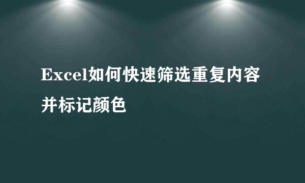 Excel如何快速筛选重复内容并标记颜色