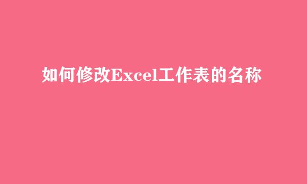 如何修改Excel工作表的名称