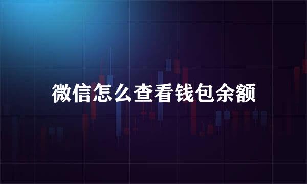 微信怎么查看钱包余额
