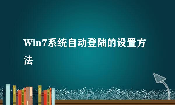 Win7系统自动登陆的设置方法