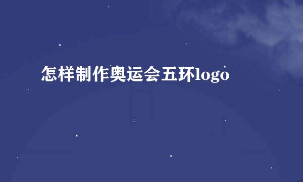 怎样制作奥运会五环logo