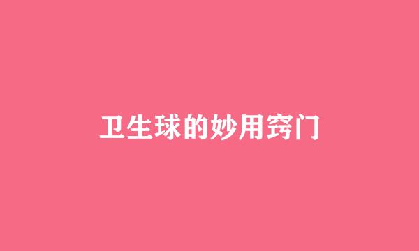 卫生球的妙用窍门