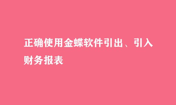 正确使用金蝶软件引出、引入财务报表