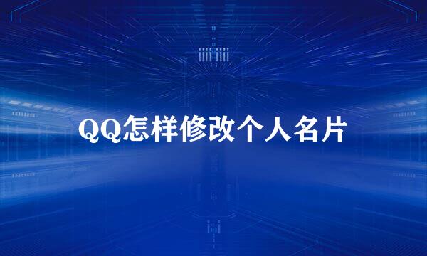 QQ怎样修改个人名片