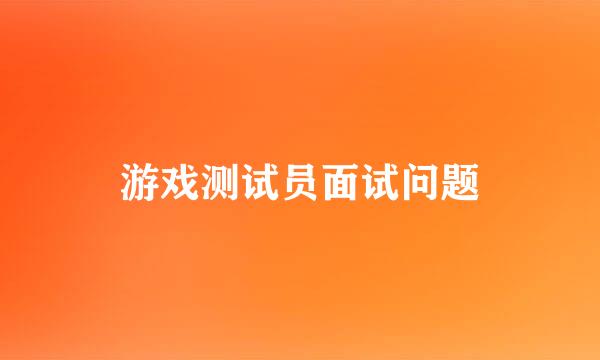 游戏测试员面试问题