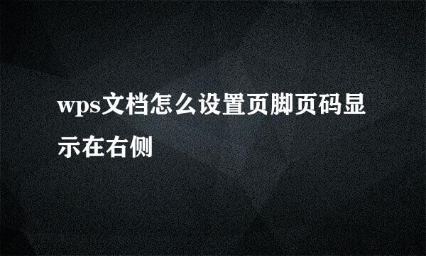 wps文档怎么设置页脚页码显示在右侧