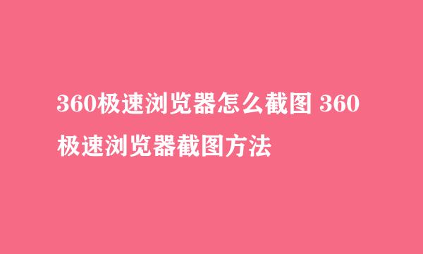 360极速浏览器怎么截图 360极速浏览器截图方法