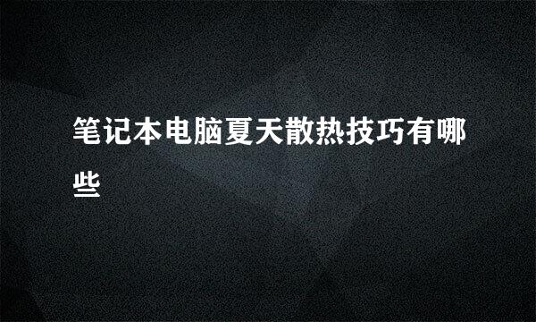 笔记本电脑夏天散热技巧有哪些