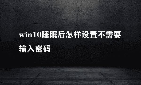 win10睡眠后怎样设置不需要输入密码
