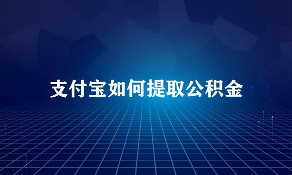 支付宝如何提取公积金