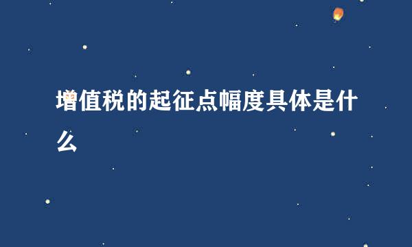 增值税的起征点幅度具体是什么