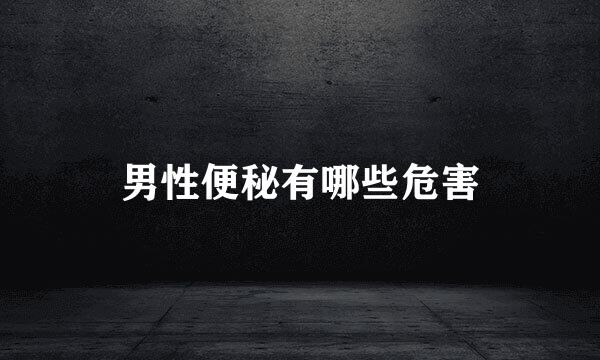 男性便秘有哪些危害