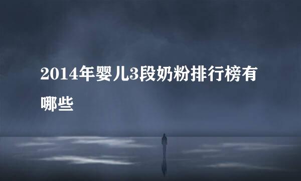 2014年婴儿3段奶粉排行榜有哪些