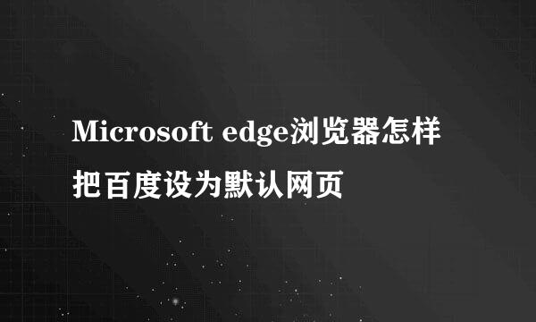 Microsoft edge浏览器怎样把百度设为默认网页