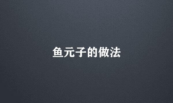 鱼元子的做法