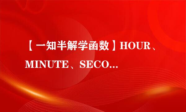 【一知半解学函数】HOUR、MINUTE、SECOND函数