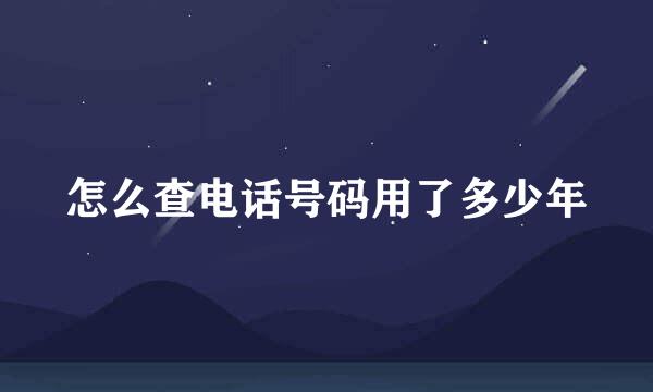 怎么查电话号码用了多少年
