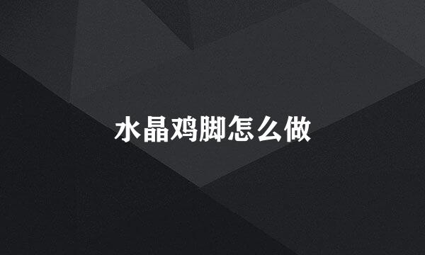 水晶鸡脚怎么做